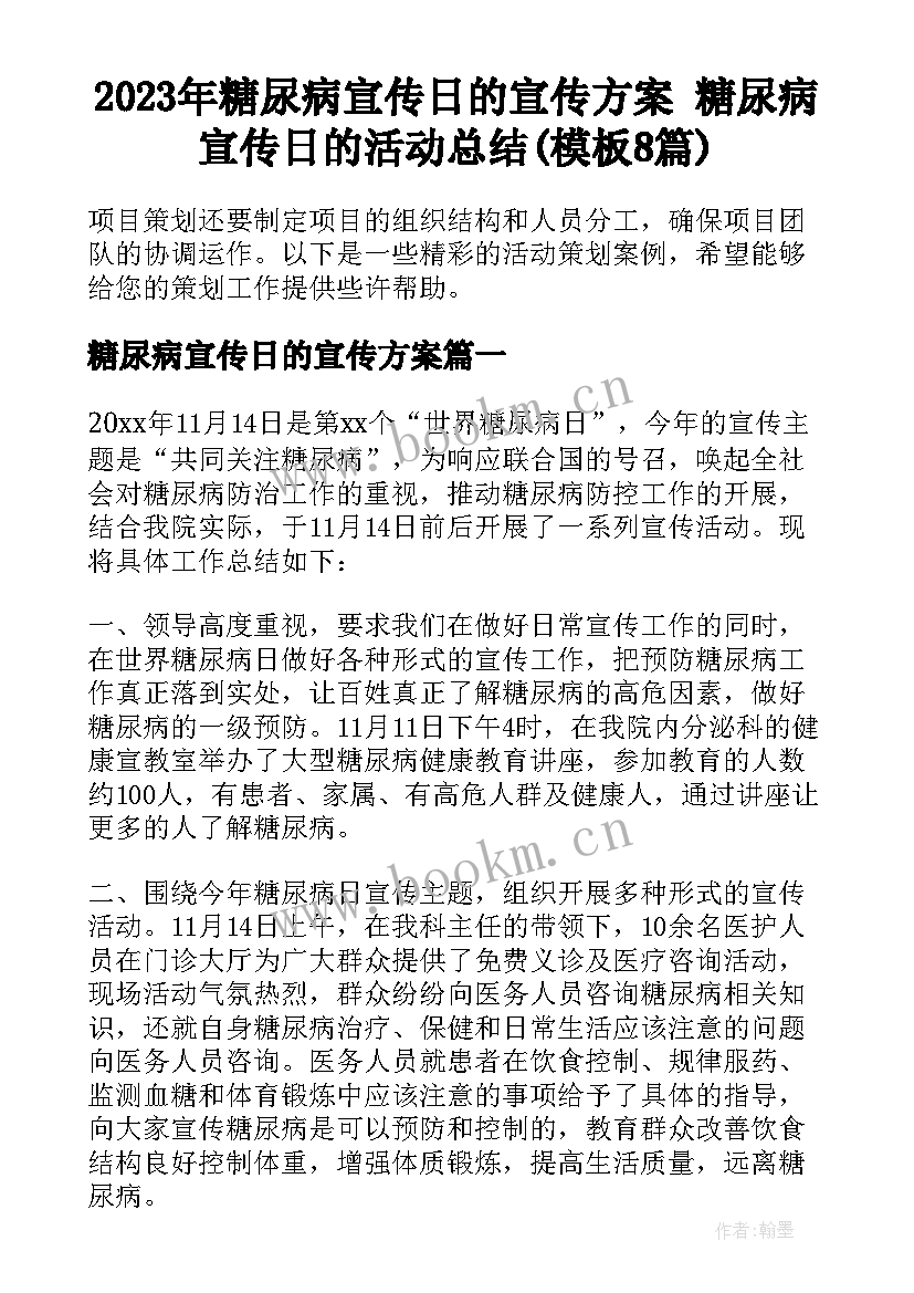 2023年糖尿病宣传日的宣传方案 糖尿病宣传日的活动总结(模板8篇)