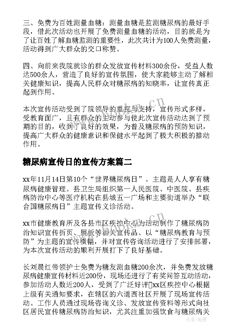 2023年糖尿病宣传日的宣传方案 糖尿病宣传日的活动总结(模板8篇)