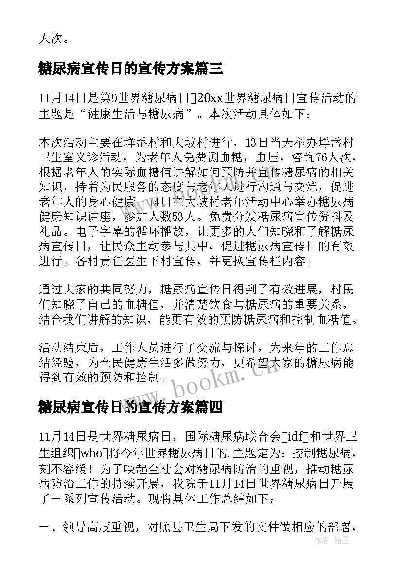 2023年糖尿病宣传日的宣传方案 糖尿病宣传日的活动总结(模板8篇)