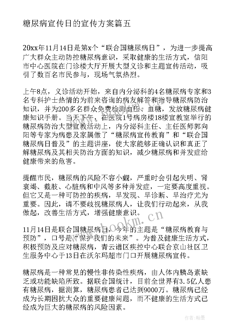 2023年糖尿病宣传日的宣传方案 糖尿病宣传日的活动总结(模板8篇)