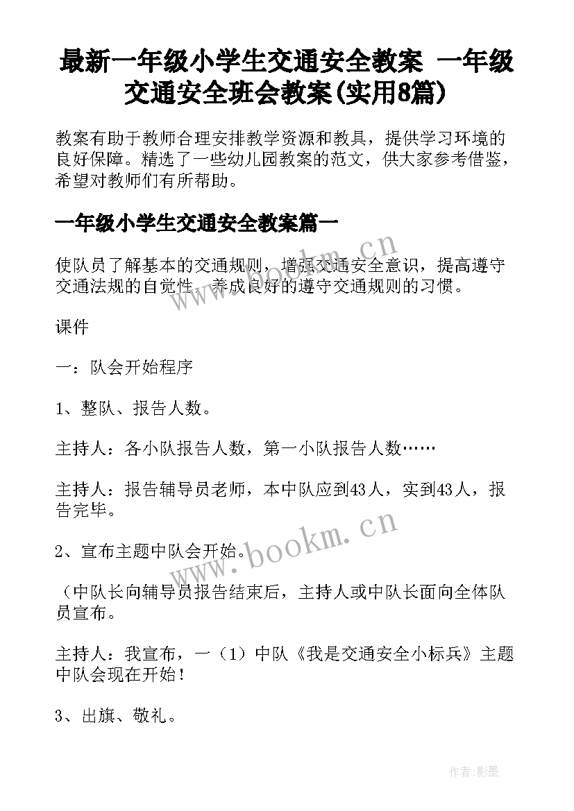 最新一年级小学生交通安全教案 一年级交通安全班会教案(实用8篇)