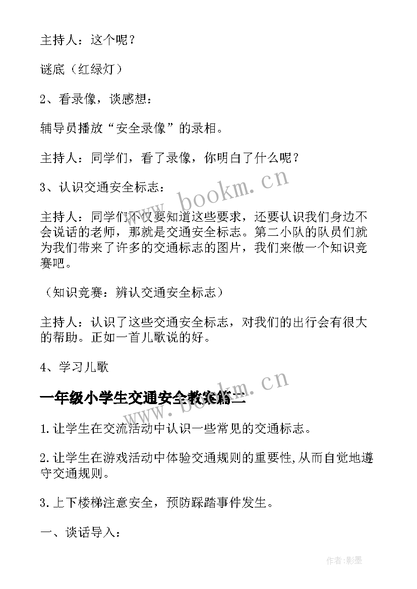 最新一年级小学生交通安全教案 一年级交通安全班会教案(实用8篇)