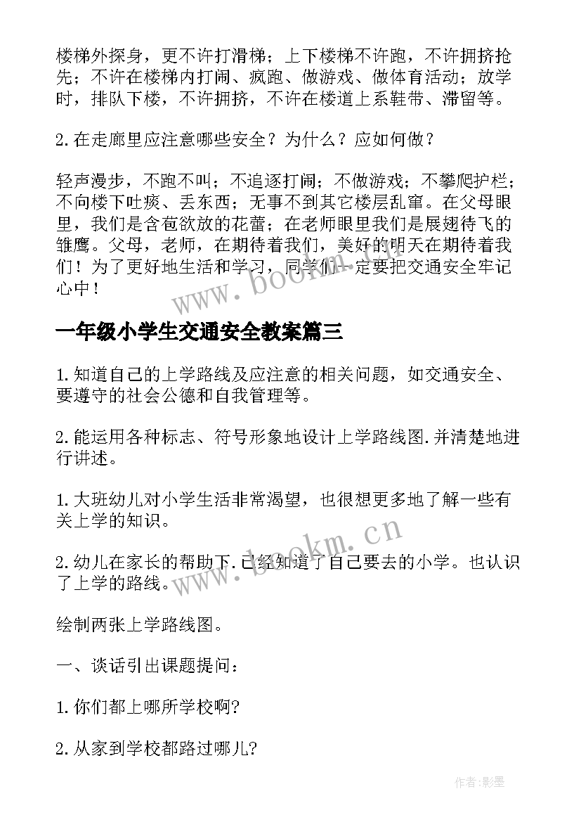 最新一年级小学生交通安全教案 一年级交通安全班会教案(实用8篇)