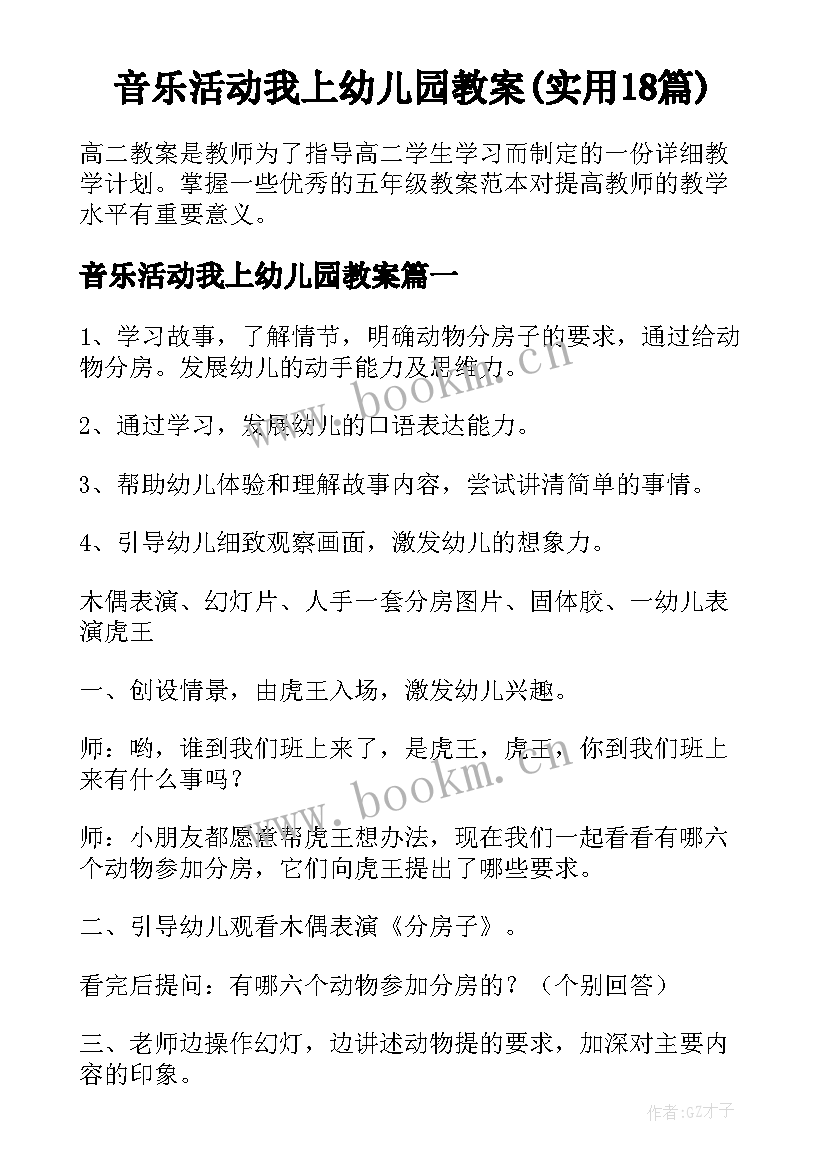 音乐活动我上幼儿园教案(实用18篇)