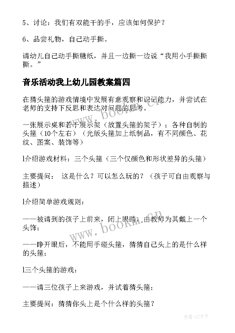 音乐活动我上幼儿园教案(实用18篇)