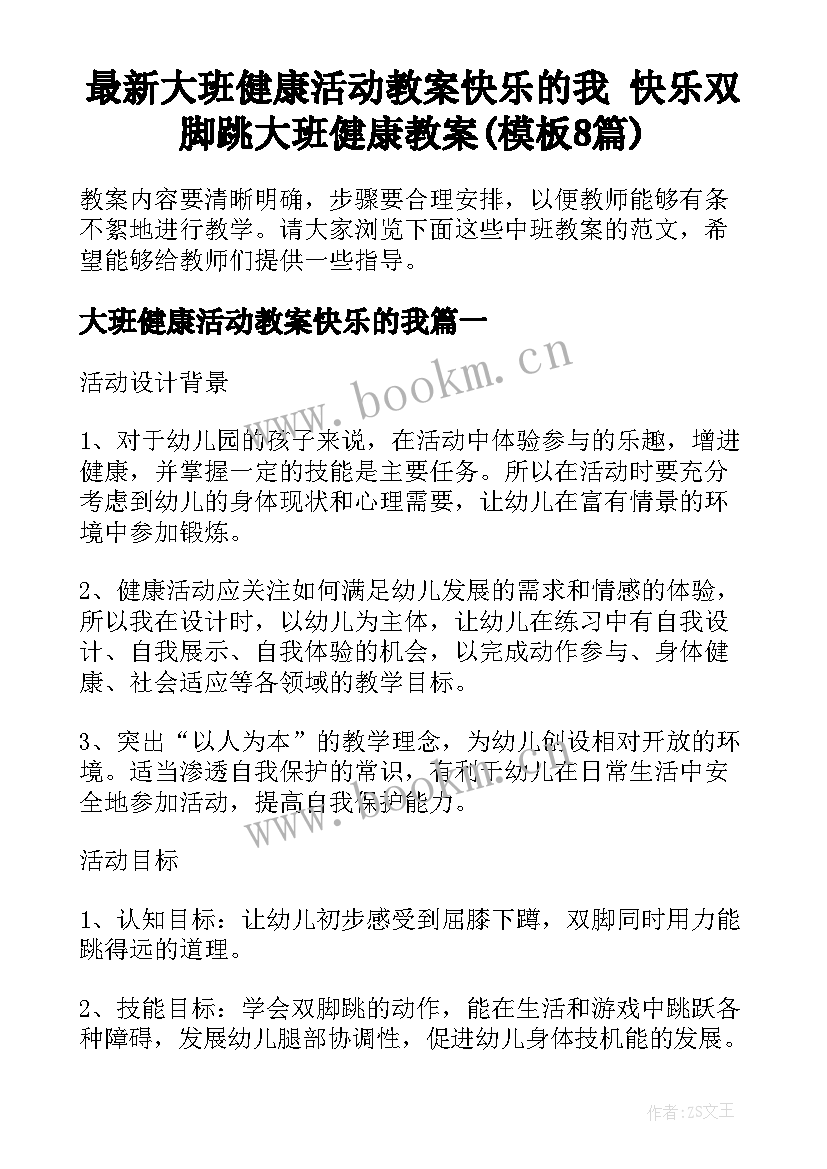 最新大班健康活动教案快乐的我 快乐双脚跳大班健康教案(模板8篇)