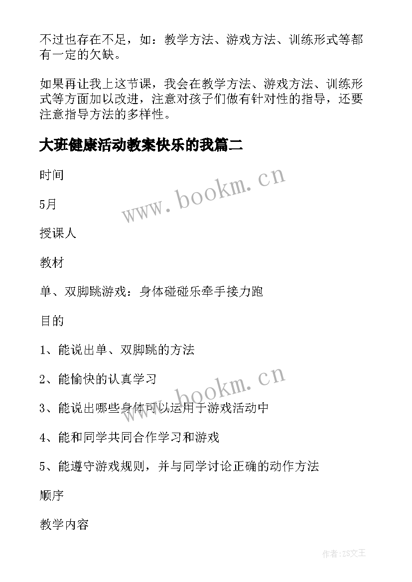 最新大班健康活动教案快乐的我 快乐双脚跳大班健康教案(模板8篇)