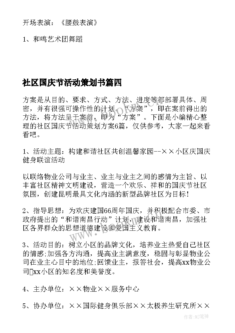 2023年社区国庆节活动策划书(汇总8篇)