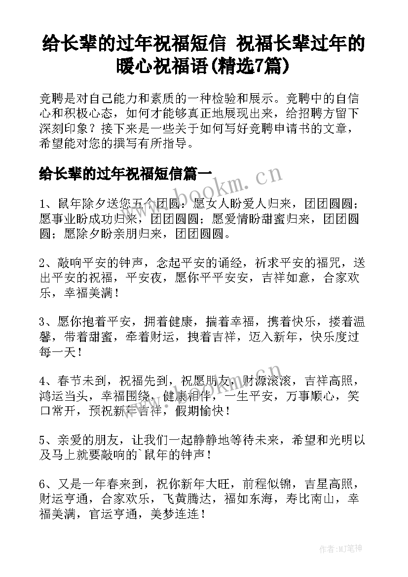 给长辈的过年祝福短信 祝福长辈过年的暖心祝福语(精选7篇)