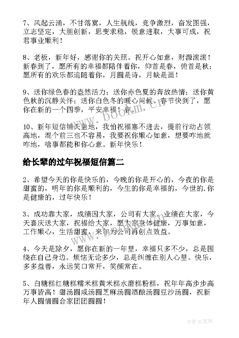 给长辈的过年祝福短信 祝福长辈过年的暖心祝福语(精选7篇)