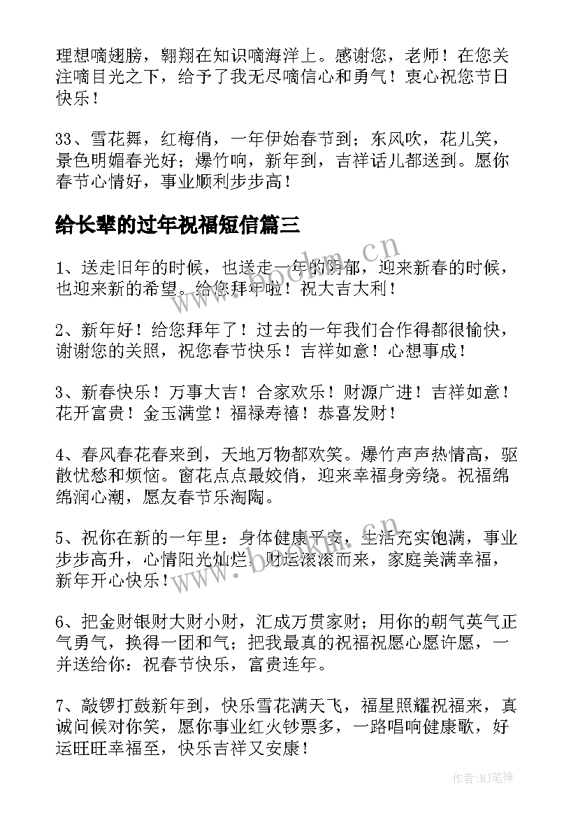 给长辈的过年祝福短信 祝福长辈过年的暖心祝福语(精选7篇)