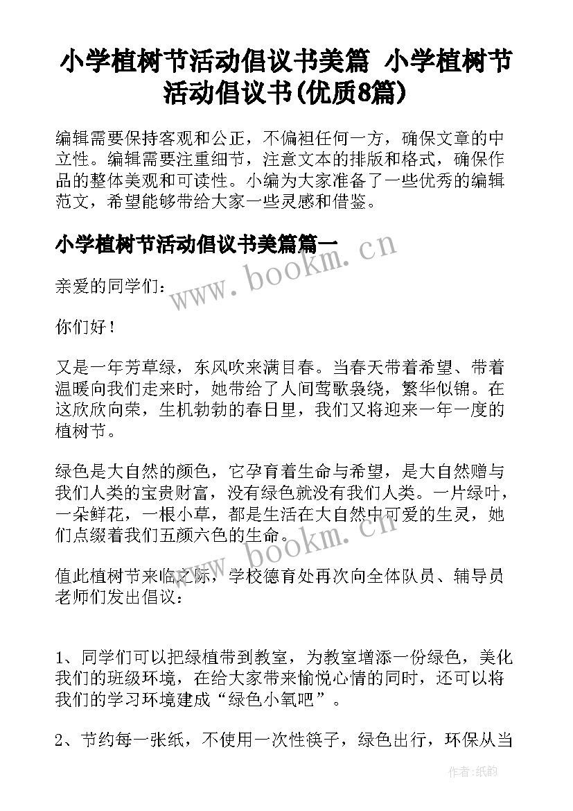 小学植树节活动倡议书美篇 小学植树节活动倡议书(优质8篇)