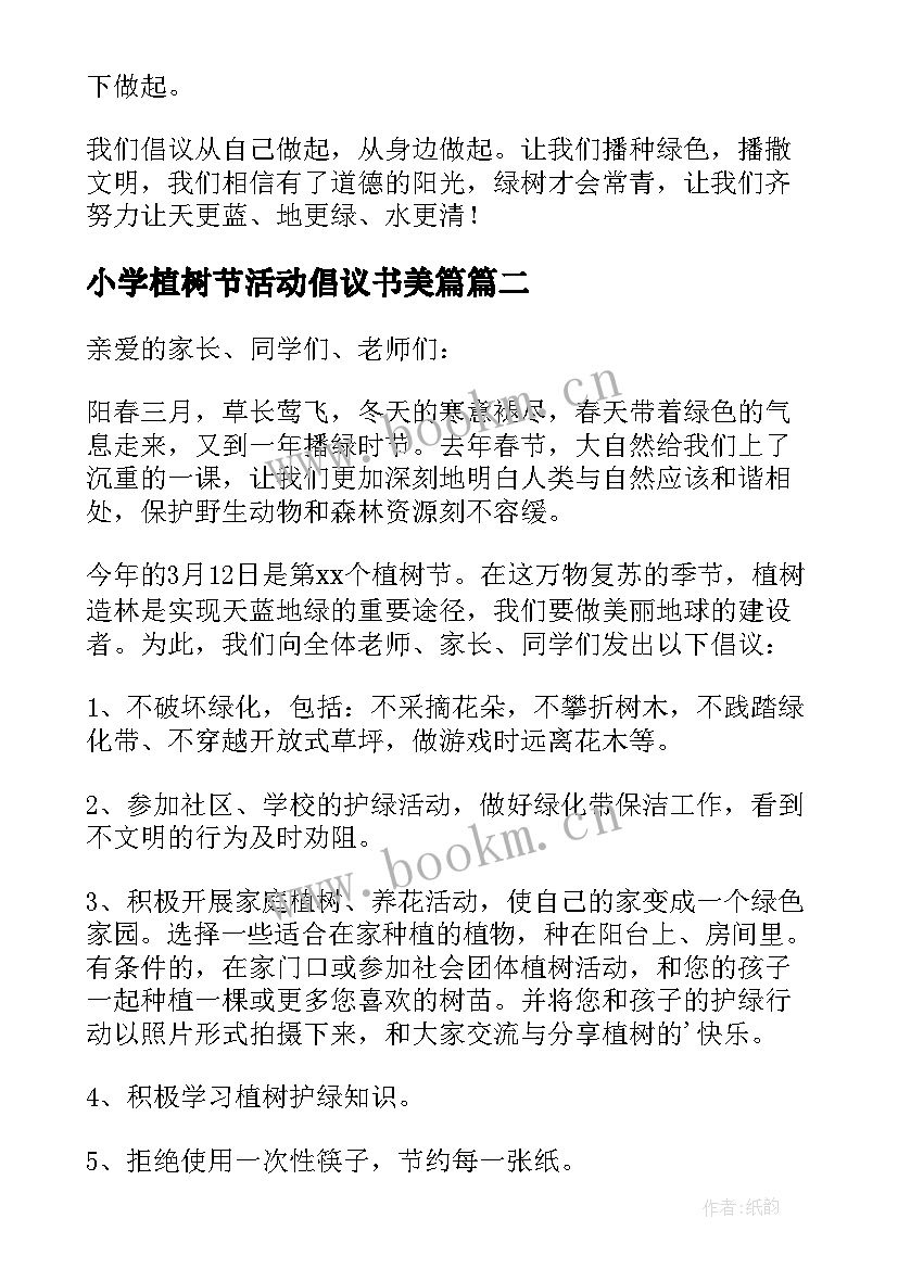 小学植树节活动倡议书美篇 小学植树节活动倡议书(优质8篇)