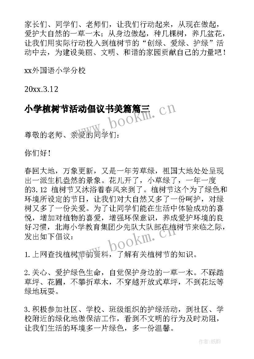 小学植树节活动倡议书美篇 小学植树节活动倡议书(优质8篇)