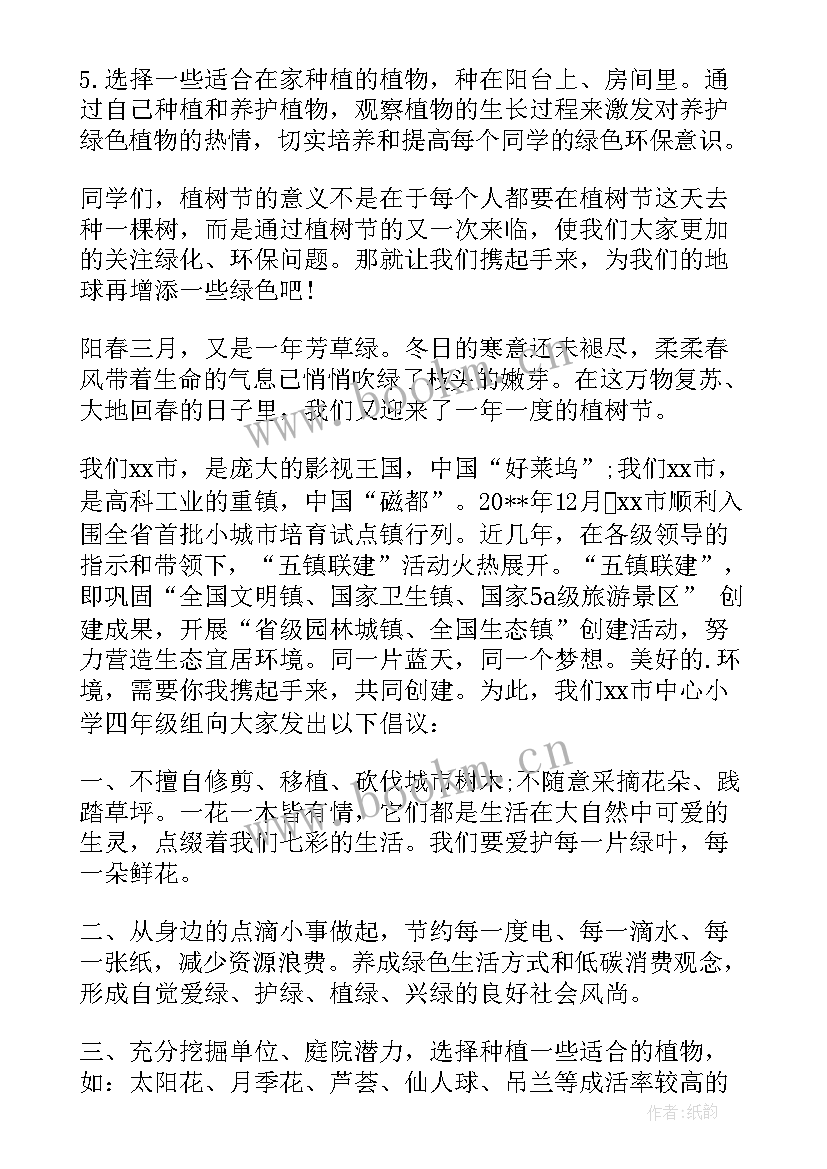 小学植树节活动倡议书美篇 小学植树节活动倡议书(优质8篇)