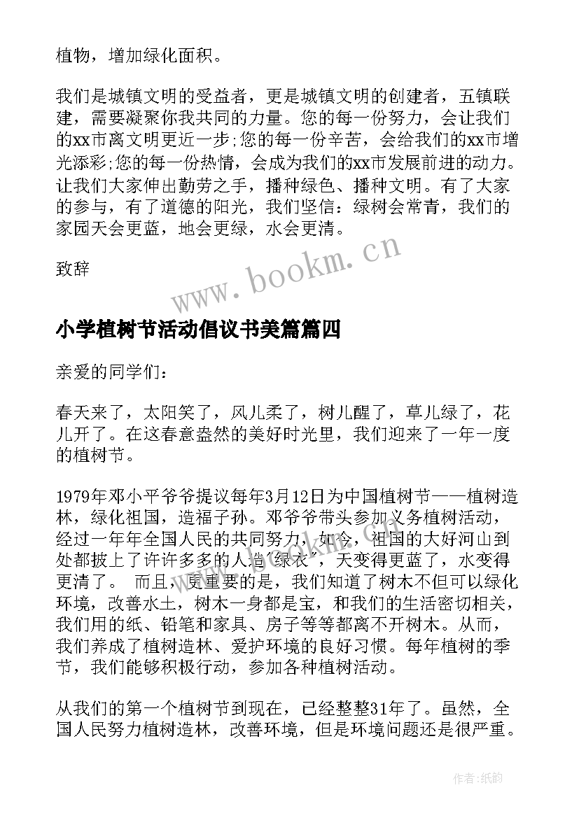 小学植树节活动倡议书美篇 小学植树节活动倡议书(优质8篇)