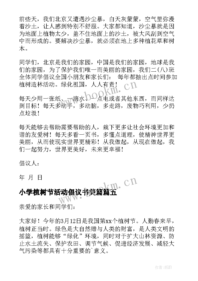 小学植树节活动倡议书美篇 小学植树节活动倡议书(优质8篇)