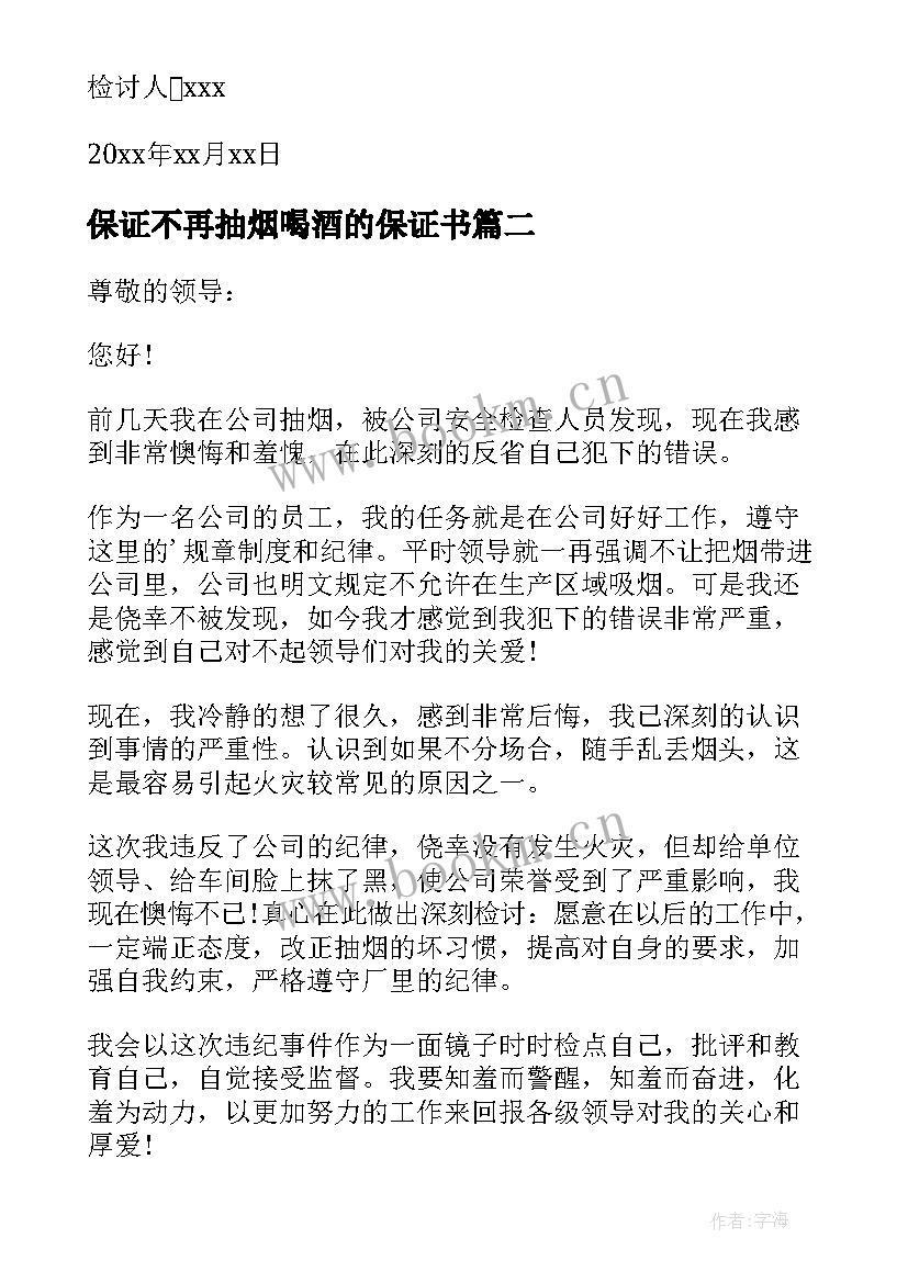 最新保证不再抽烟喝酒的保证书 抽烟喝酒保证书(大全15篇)