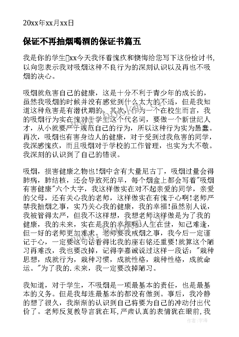 最新保证不再抽烟喝酒的保证书 抽烟喝酒保证书(大全15篇)