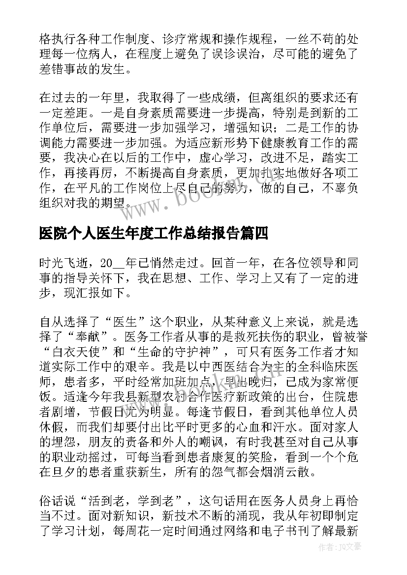 医院个人医生年度工作总结报告(实用20篇)