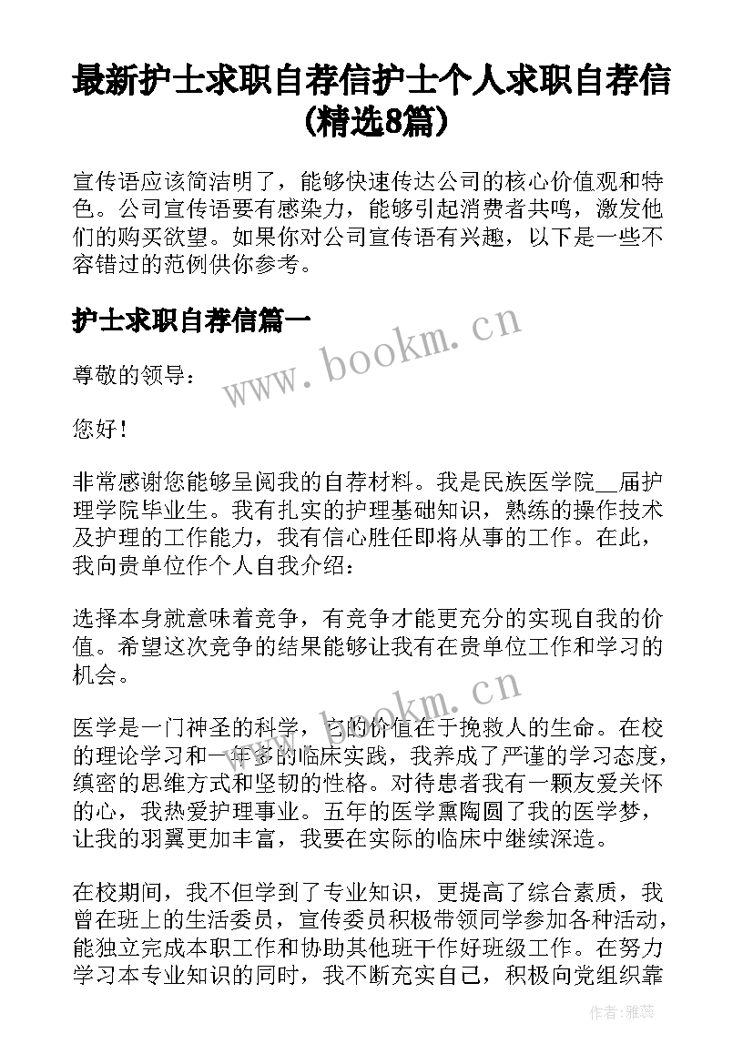 最新护士求职自荐信 护士个人求职自荐信(精选8篇)