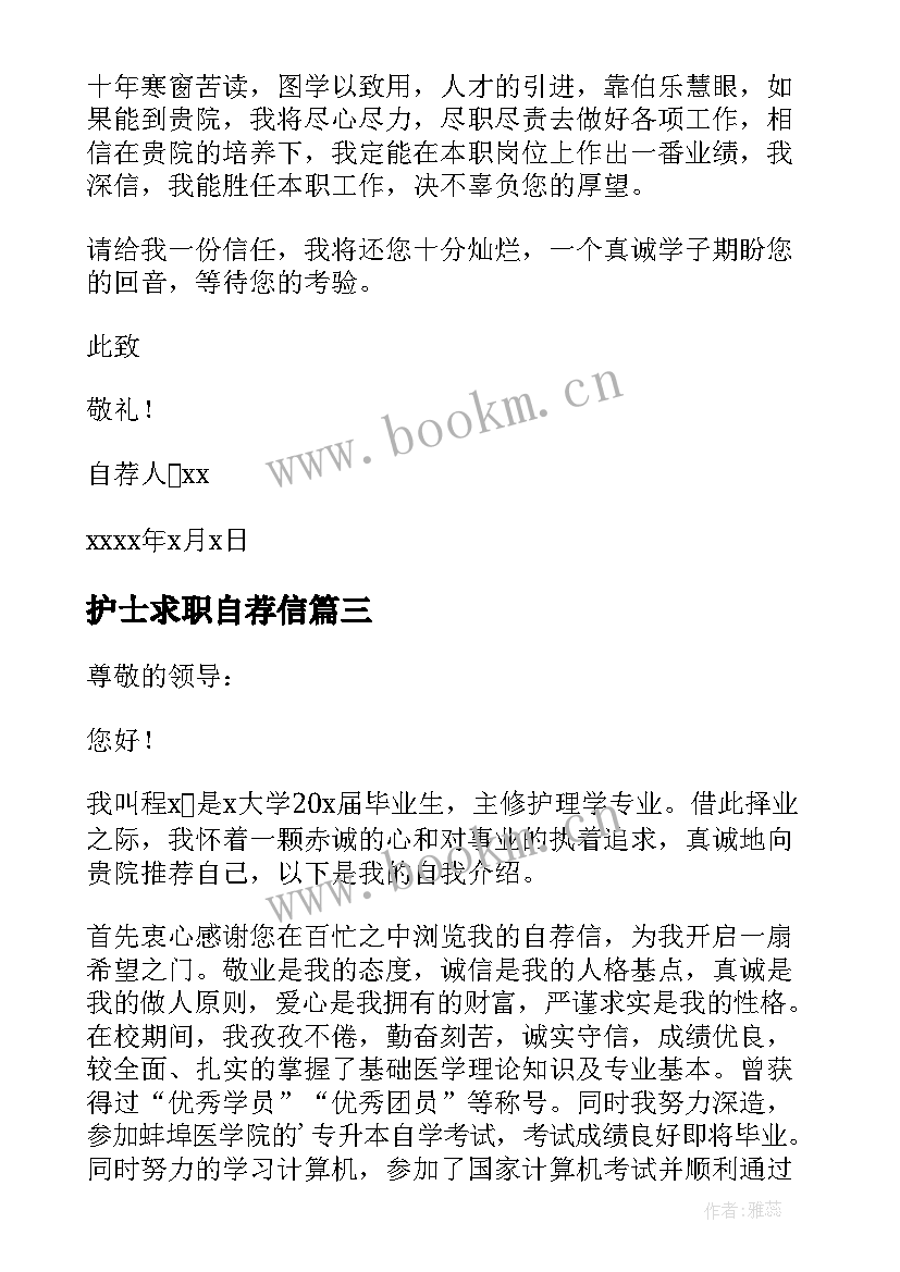 最新护士求职自荐信 护士个人求职自荐信(精选8篇)