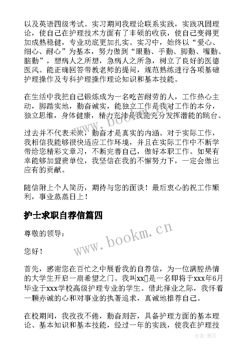 最新护士求职自荐信 护士个人求职自荐信(精选8篇)