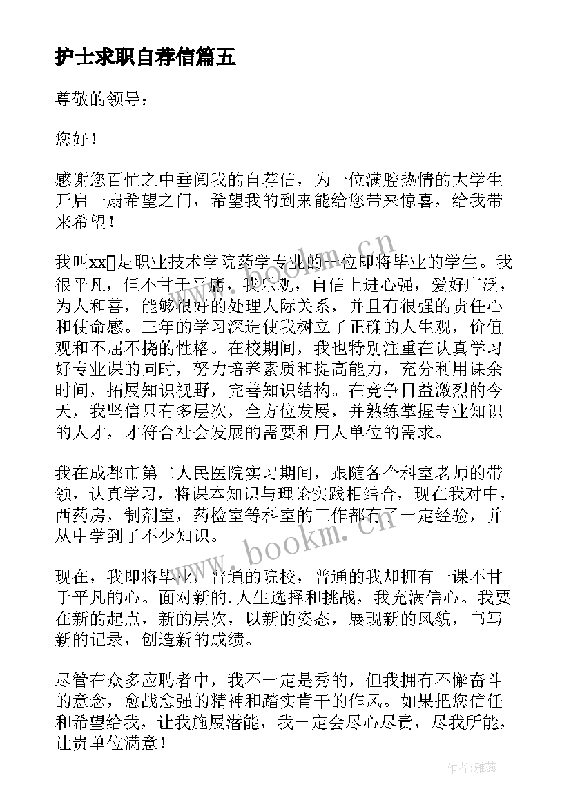 最新护士求职自荐信 护士个人求职自荐信(精选8篇)