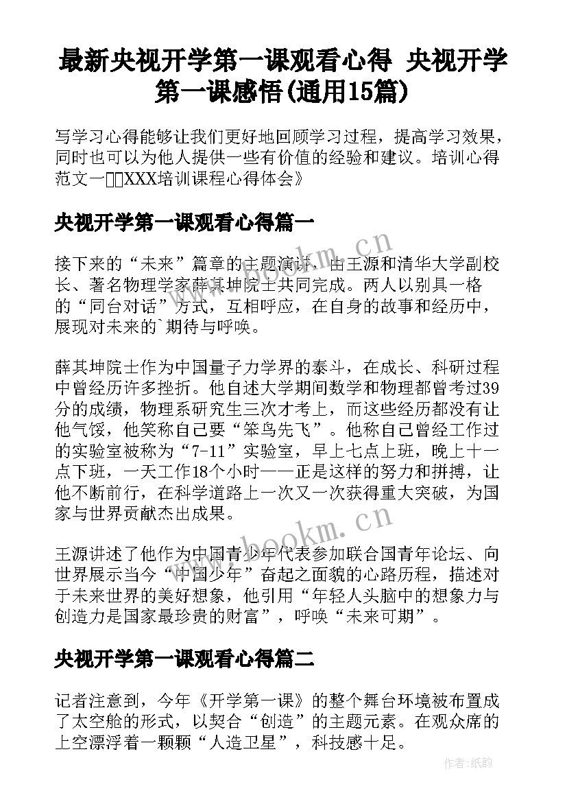 最新央视开学第一课观看心得 央视开学第一课感悟(通用15篇)