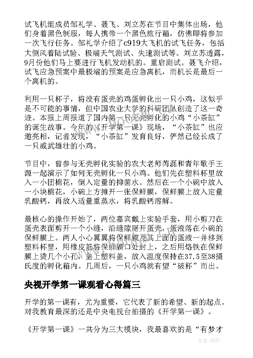 最新央视开学第一课观看心得 央视开学第一课感悟(通用15篇)