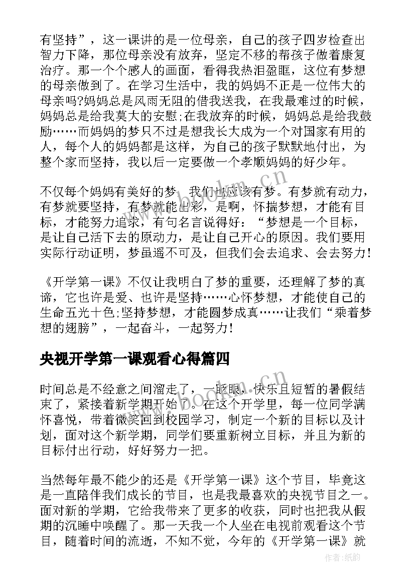 最新央视开学第一课观看心得 央视开学第一课感悟(通用15篇)