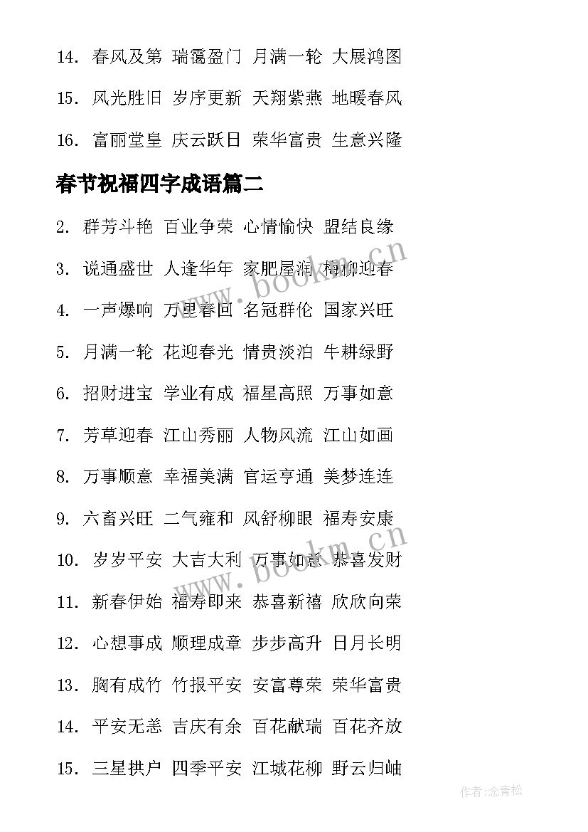 最新春节祝福四字成语 春节祝福语四字成语(实用17篇)