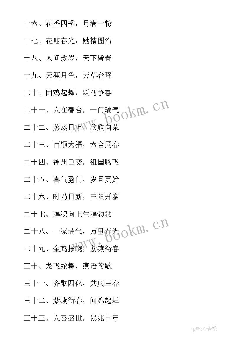 最新春节祝福四字成语 春节祝福语四字成语(实用17篇)