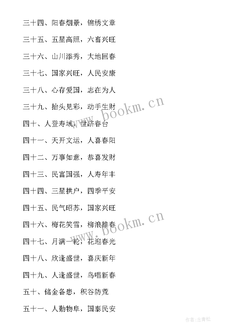 最新春节祝福四字成语 春节祝福语四字成语(实用17篇)