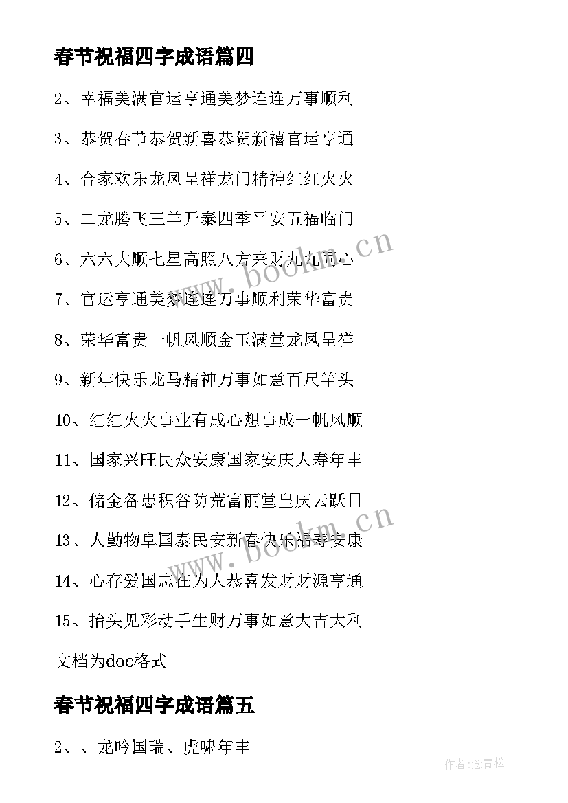 最新春节祝福四字成语 春节祝福语四字成语(实用17篇)