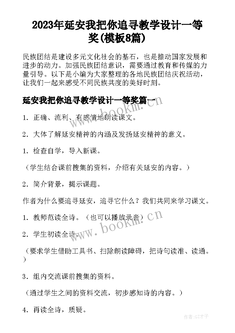 2023年延安我把你追寻教学设计一等奖(模板8篇)