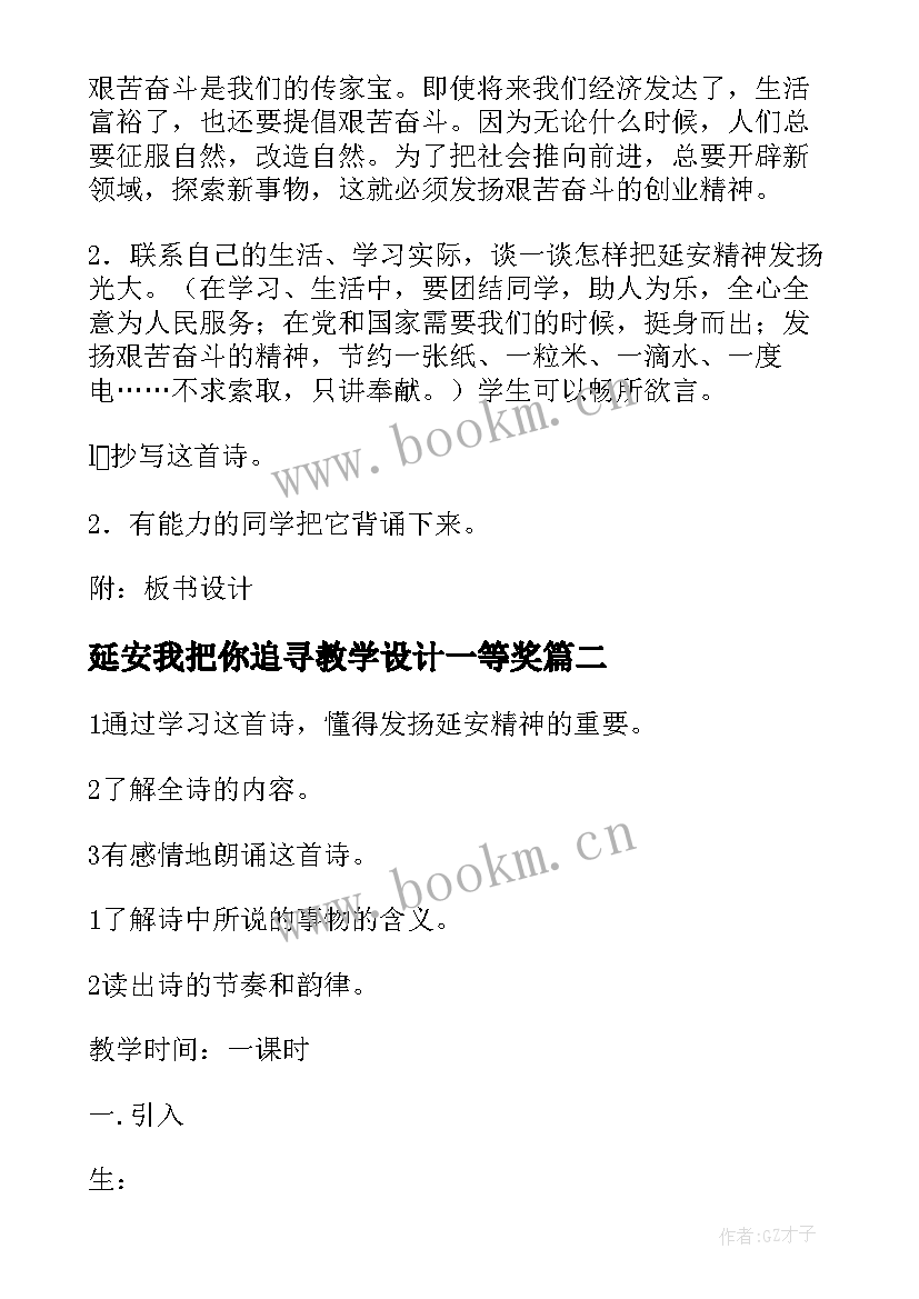 2023年延安我把你追寻教学设计一等奖(模板8篇)