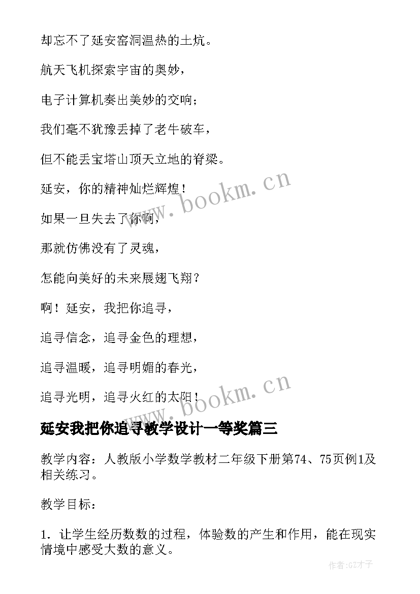 2023年延安我把你追寻教学设计一等奖(模板8篇)