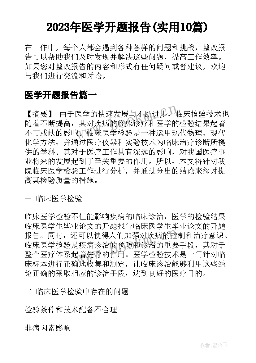 2023年医学开题报告(实用10篇)