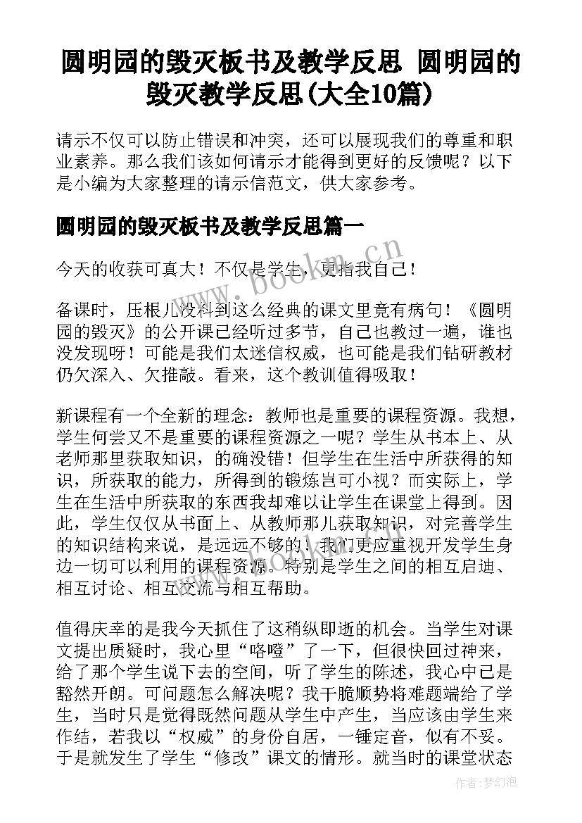 圆明园的毁灭板书及教学反思 圆明园的毁灭教学反思(大全10篇)