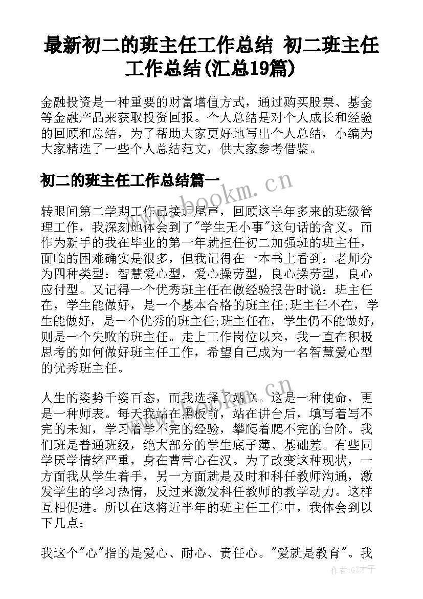 最新初二的班主任工作总结 初二班主任工作总结(汇总19篇)