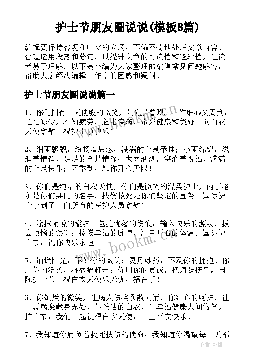 护士节朋友圈说说(模板8篇)