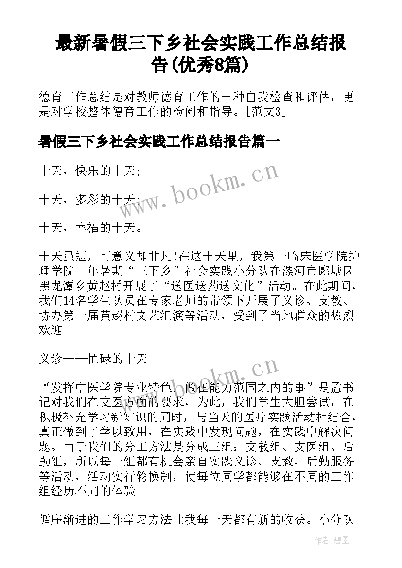 最新暑假三下乡社会实践工作总结报告(优秀8篇)