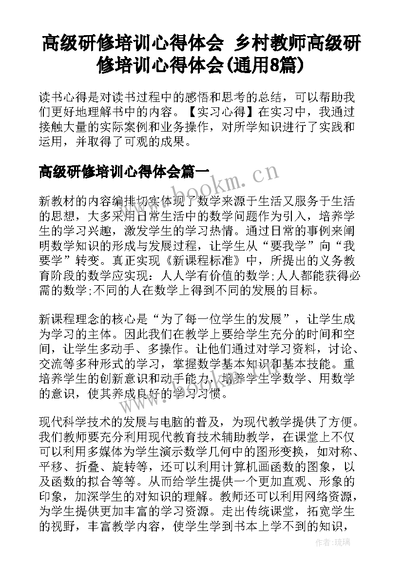 高级研修培训心得体会 乡村教师高级研修培训心得体会(通用8篇)