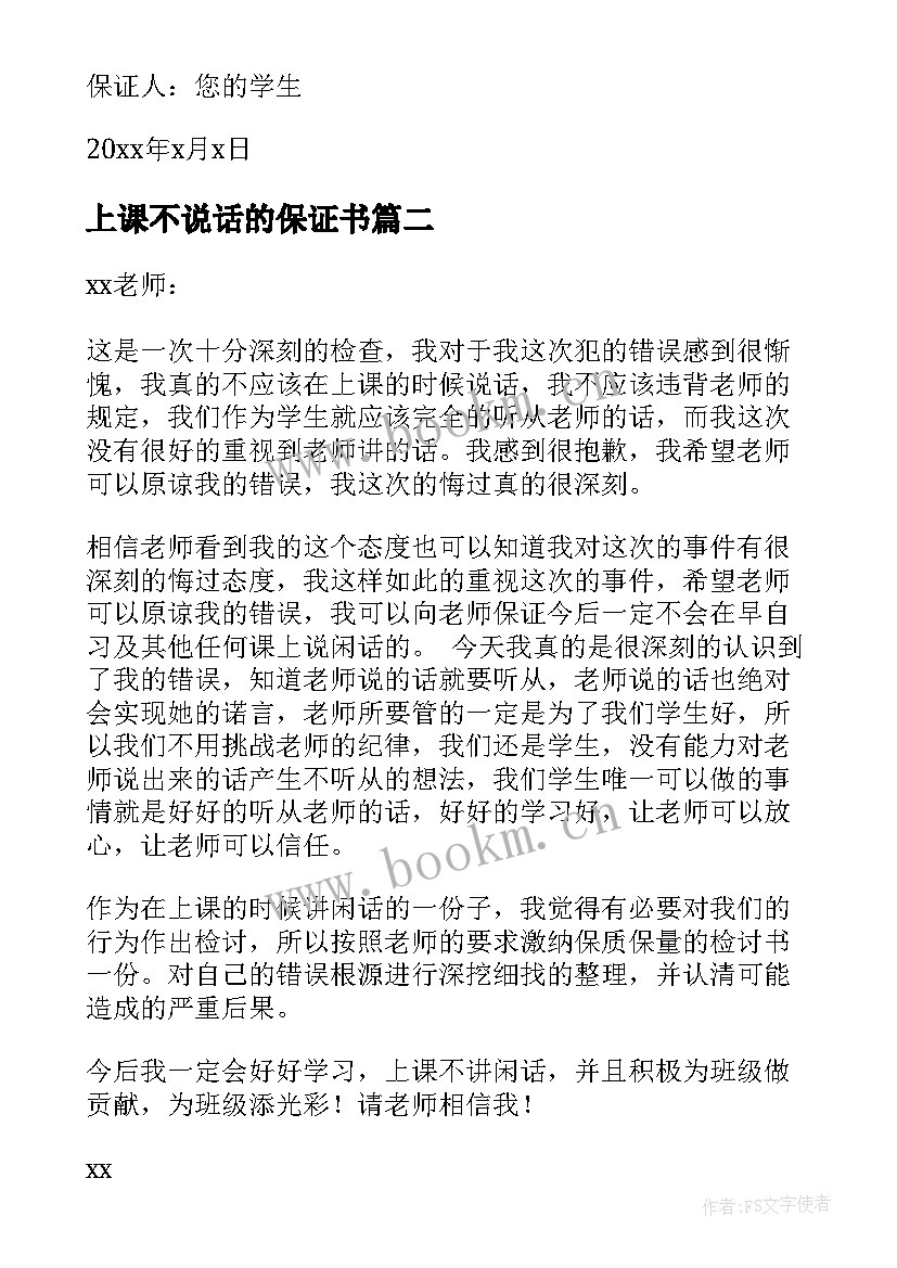 2023年上课不说话的保证书 上课不说话保证书(实用9篇)