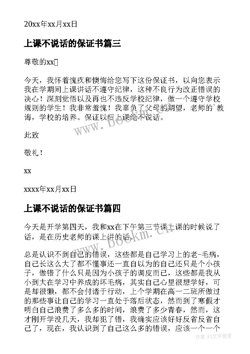 2023年上课不说话的保证书 上课不说话保证书(实用9篇)