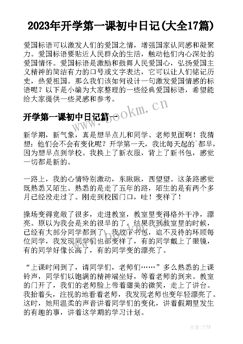 2023年开学第一课初中日记(大全17篇)