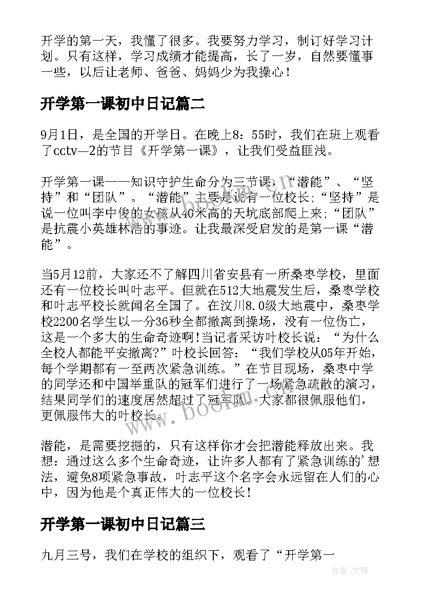 2023年开学第一课初中日记(大全17篇)