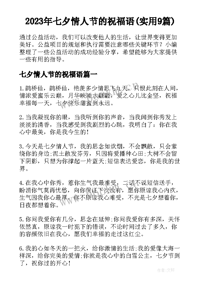 2023年七夕情人节的祝福语(实用9篇)