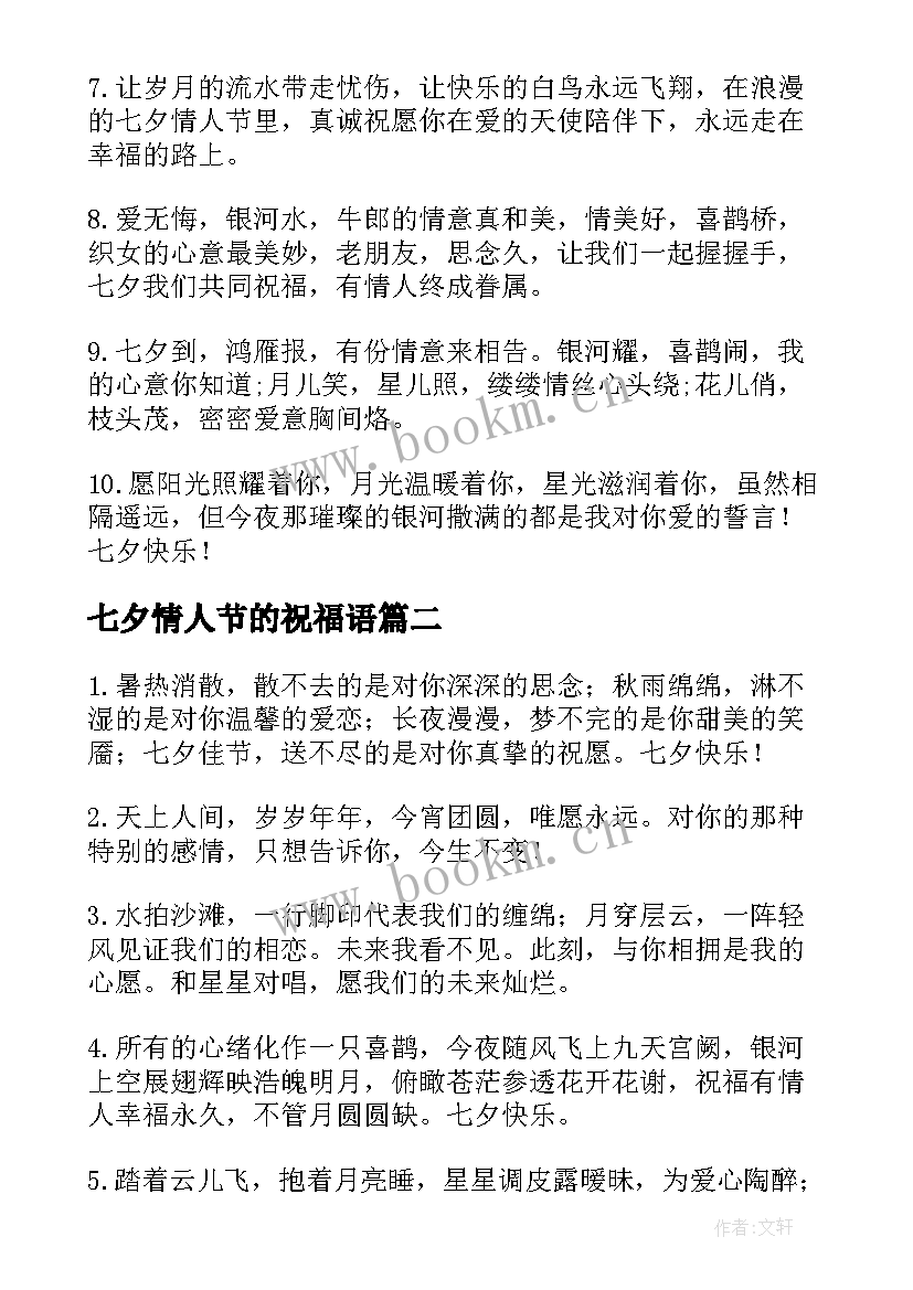 2023年七夕情人节的祝福语(实用9篇)